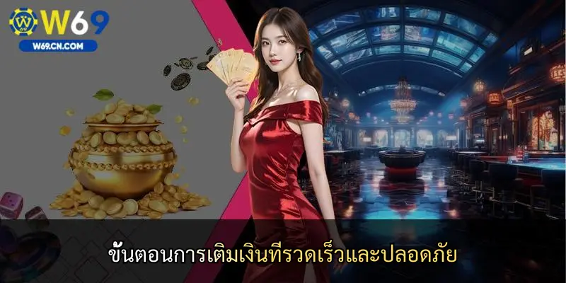 ขั้นตอนการเติมเงินที่รวดเร็วและปลอดภัย