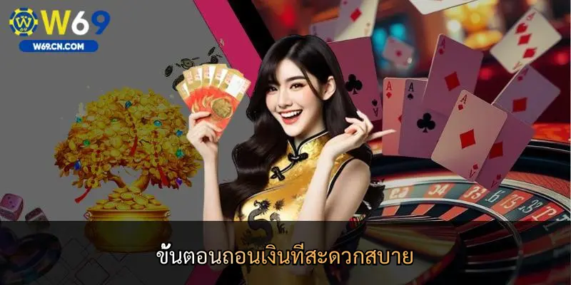 ขั้นตอนถอนเงินที่สะดวกสบาย