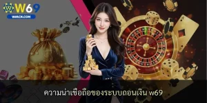 ความน่าเชื่อถือของระบบถอนเงิน w69