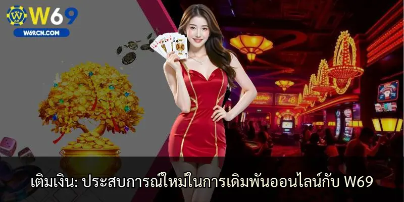 เติมเงิน: ประสบการณ์ใหม่ในการเดิมพันออนไลน์กับ W69