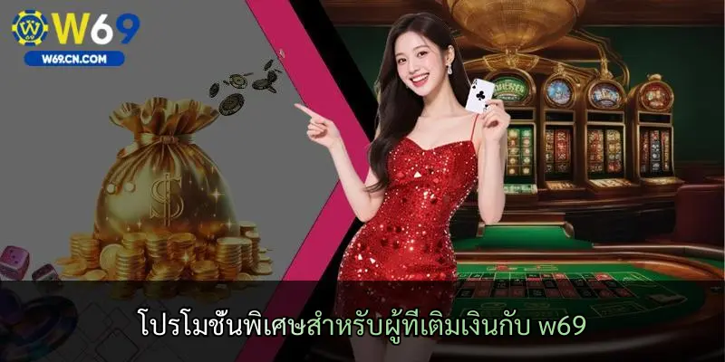 โปรโมชั่นพิเศษสำหรับผู้ที่เติมเงินกับ w69