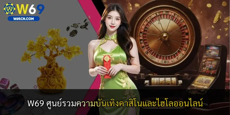 W69 ศูนย์รวมความบันเทิงคาสิโนและไฮโลออนไลน์