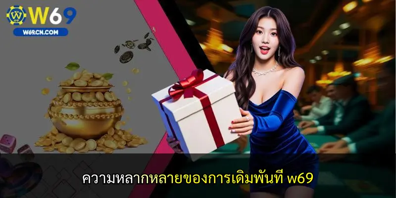 ความหลากหลายของการเดิมพันที่ w69