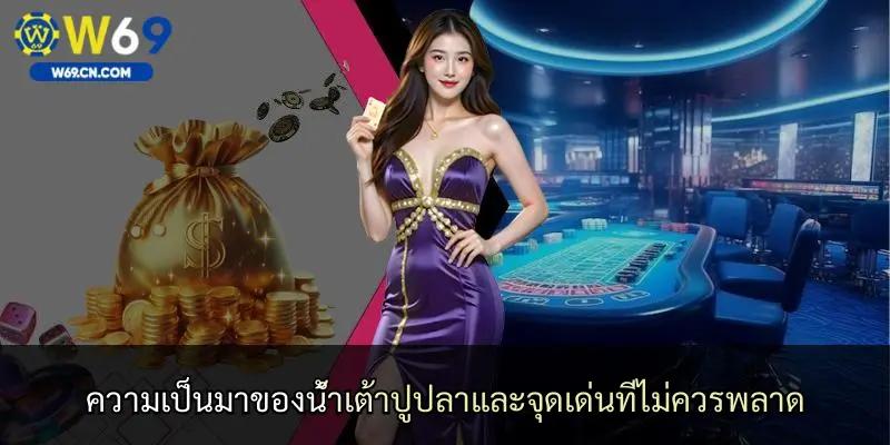 ความเป็นมาของน้ำเต้าปูปลาและจุดเด่นที่ไม่ควรพลาด