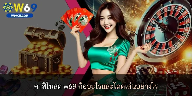 คาสิโนสด w69 คืออะไรและโดดเด่นอย่างไร
