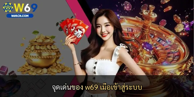 จุดเด่นของ w69 เมื่อเข้าสู่ระบบ