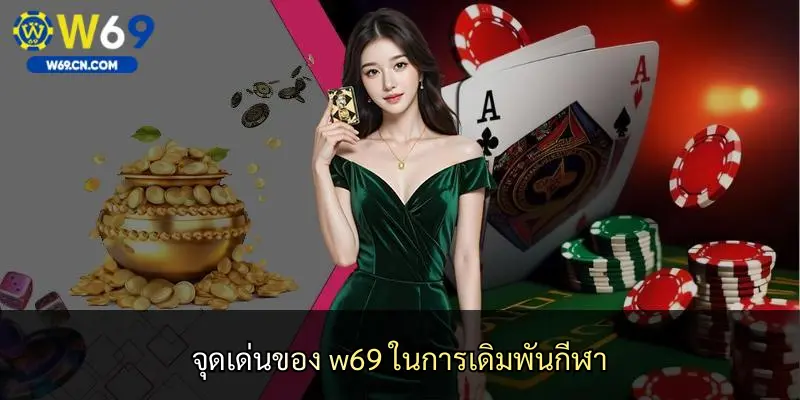 จุดเด่นของ w69 ในการเดิมพันกีฬา