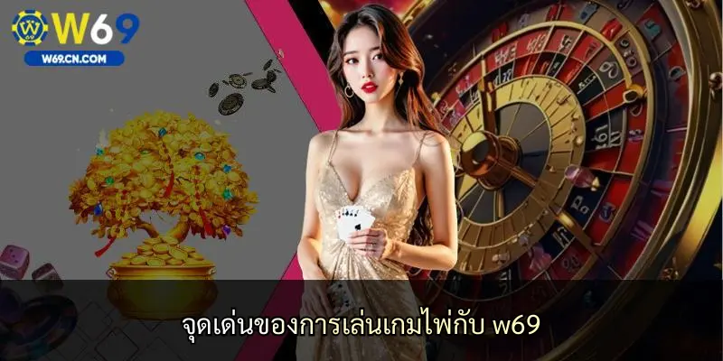 จุดเด่นของการเล่นเกมไพ่กับ w69
