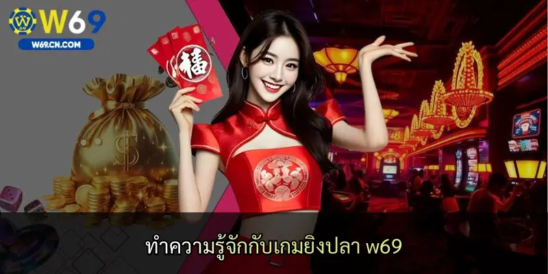 ทำความรู้จักกับเกมยิงปลา w69