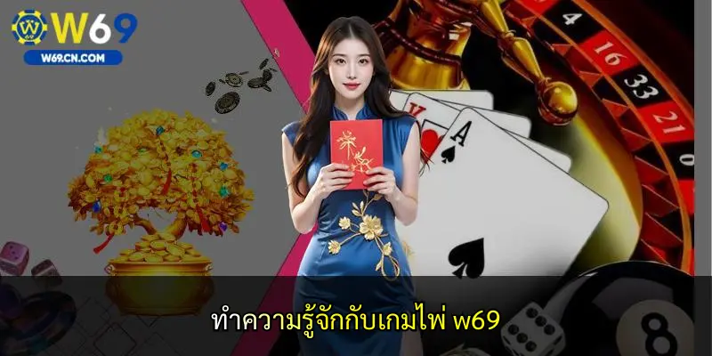 ทำความรู้จักกับเกมไพ่ w69