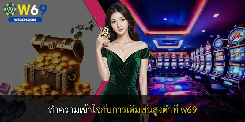 ทำความเข้าใจกับการเดิมพันสูงต่ำที่ w69