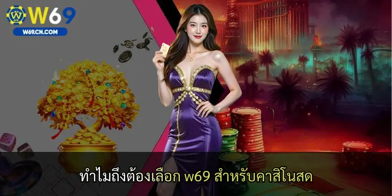 ทำไมถึงต้องเลือก w69 สำหรับคาสิโนสด