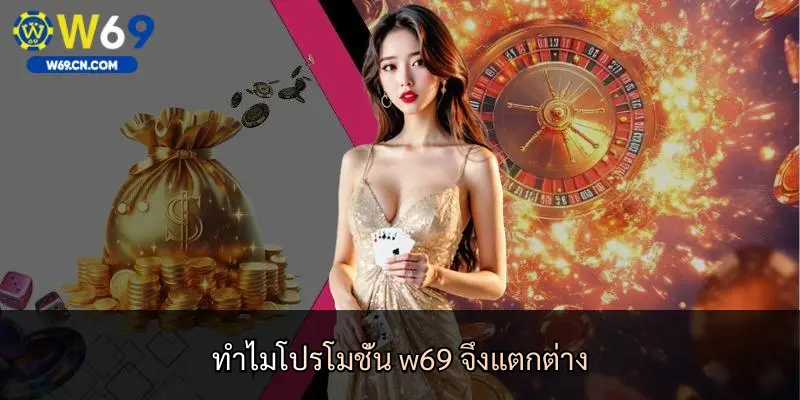 ทำไมโปรโมชั่น w69 จึงแตกต่าง