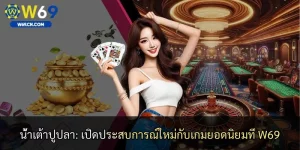 น้ำเต้าปูปลา: เปิดประสบการณ์ใหม่กับเกมยอดนิยมที่ W69