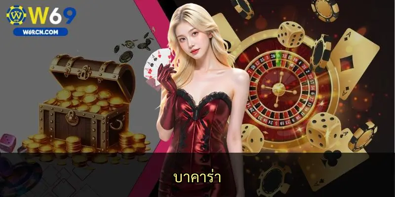 บาคาร่า