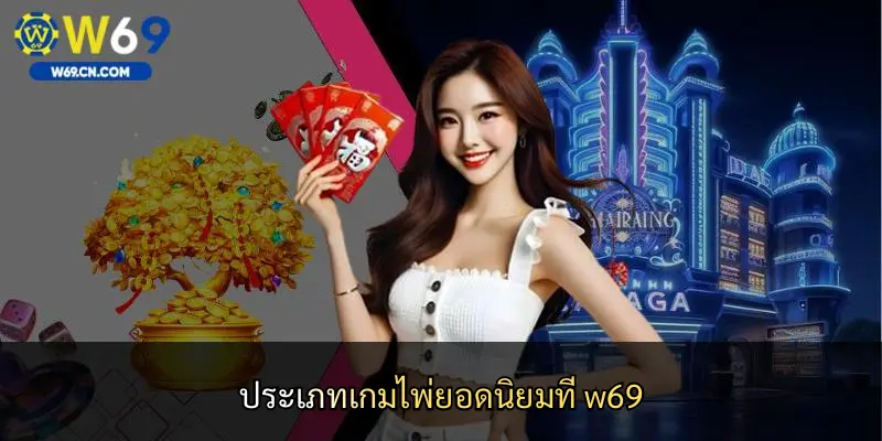 ประเภทเกมไพ่ยอดนิยมที่ w69
