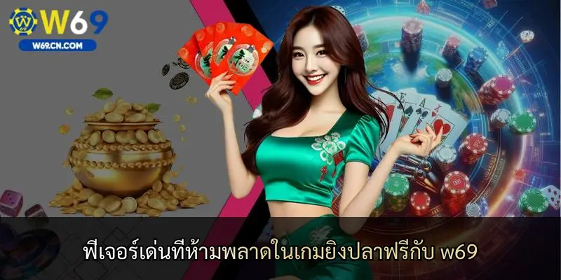 ประสบการณ์ใหม่กับเกมยิงปลาบน w69