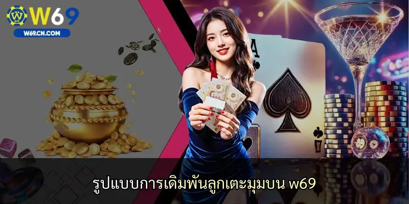 รูปแบบการเดิมพันลูกเตะมุมบน w69