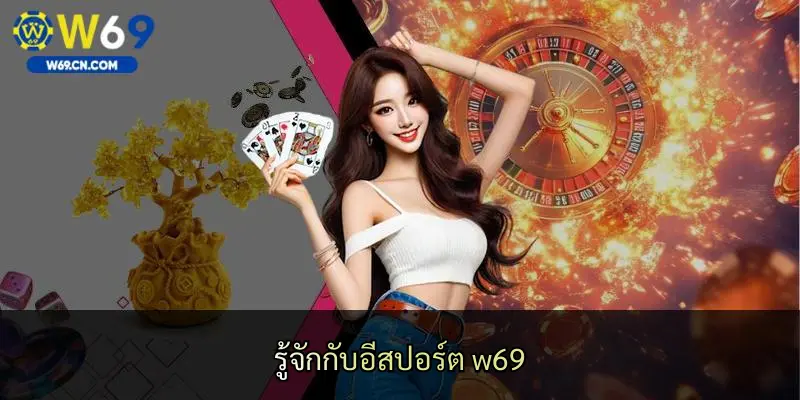 รู้จักกับอีสปอร์ต w69