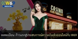 ลงทะเบียน: ก้าวแรกสู่ประสบการณ์ความบันเทิงออนไลน์กับ W69