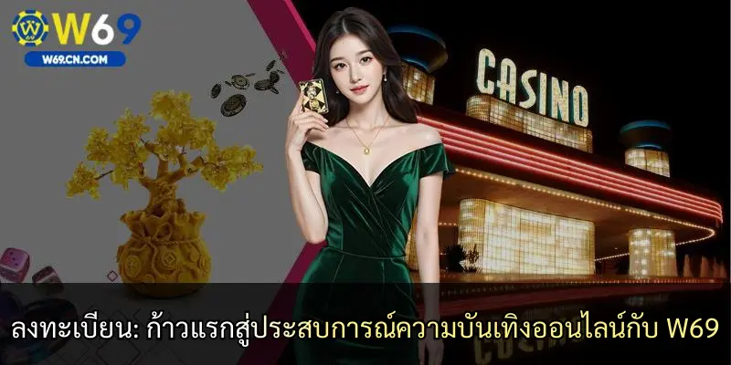 ลงทะเบียน: ก้าวแรกสู่ประสบการณ์ความบันเทิงออนไลน์กับ W69