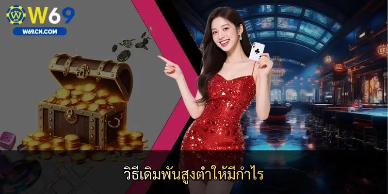 วิธีเดิมพันสูงต่ำให้มีกำไรวิธีเดิมพันสูงต่ำให้มีกำไร