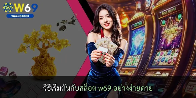 วิธีเริ่มต้นกับสล็อต w69 อย่างง่ายดาย