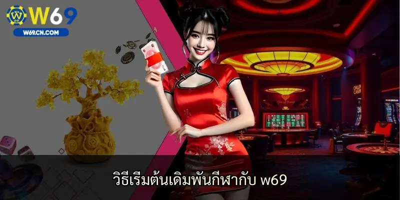 วิธีเริ่มต้นเดิมพันกีฬากับ w69