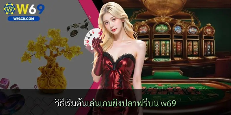 วิธีเริ่มต้นเล่นเกมยิงปลาฟรีบน w69