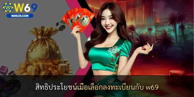 สิทธิประโยชน์เมื่อเลือกลงทะเบียนกับ w69