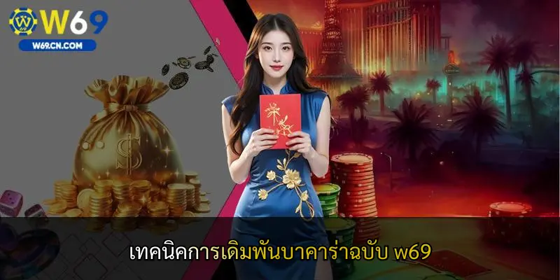 เทคนิคการเดิมพันบาคาร่าฉบับ w69