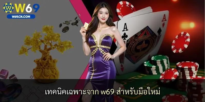 เทคนิคเฉพาะจาก w69 สำหรับมือใหม่