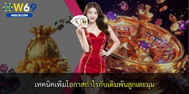 เทคนิคเพิ่มโอกาสกำไรกับเดิมพันลูกเตะมุม