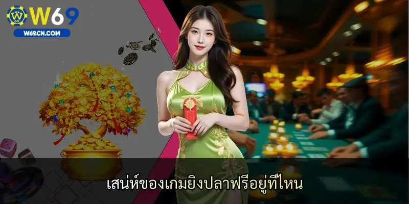 เสน่ห์ของเกมยิงปลาฟรีอยู่ที่ไหน