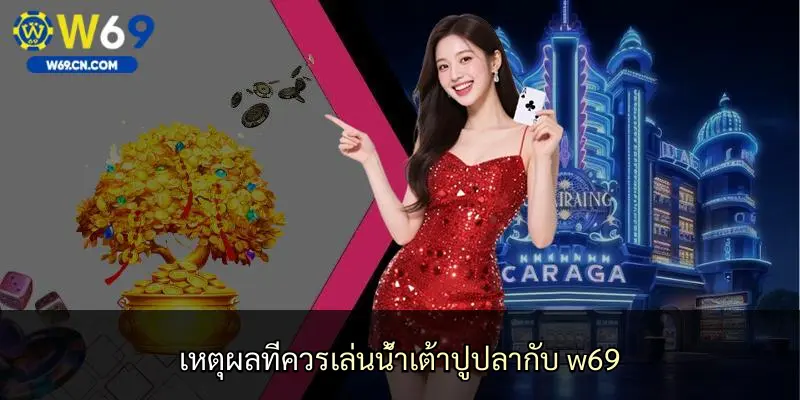เหตุผลที่ควรเล่นน้ำเต้าปูปลากับ w69