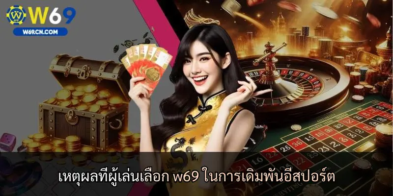เหตุผลที่ผู้เล่นเลือก w69 ในการเดิมพันอีสปอร์ต