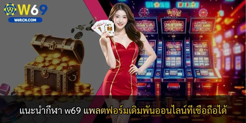 แนะนำกีฬา w69 แพลตฟอร์มเดิมพันออนไลน์ที่เชื่อถือได้