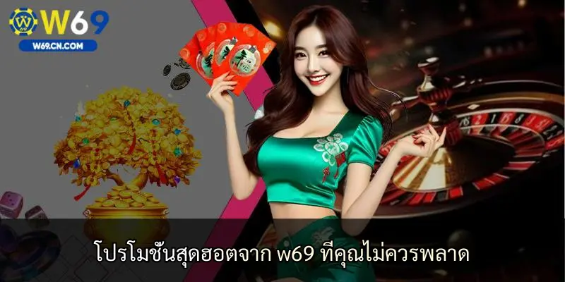 โปรโมชั่นสุดฮอตจาก w69 ที่คุณไม่ควรพลาด