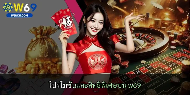 โปรโมชั่นและสิทธิพิเศษบน w69
