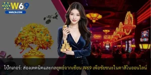 โป๊กเกอร์: ส่องเทคนิคและกลยุทธ์จากเซียน W69 เพื่อชัยชนะในคาสิโนออนไลน์
