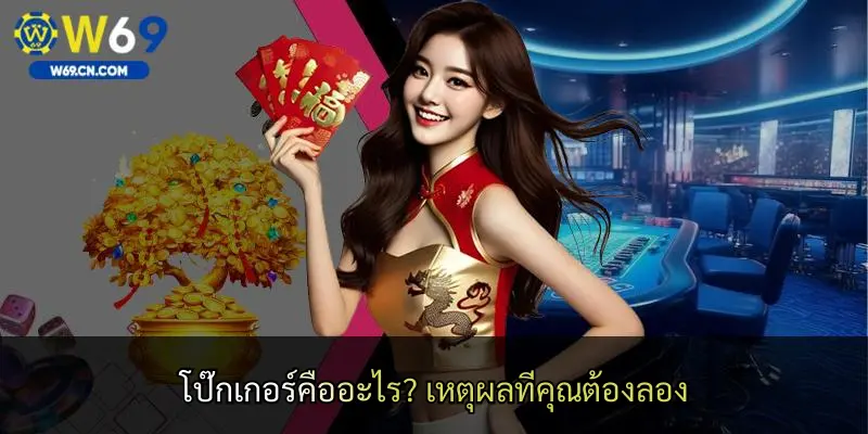 โป๊กเกอร์คืออะไร? เหตุผลที่คุณต้องลอง