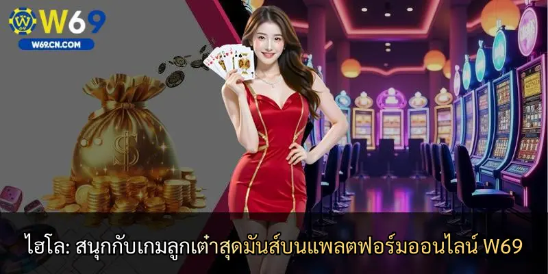 ไฮโล: สนุกกับเกมลูกเต๋าสุดมันส์บนแพลตฟอร์มออนไลน์ W69